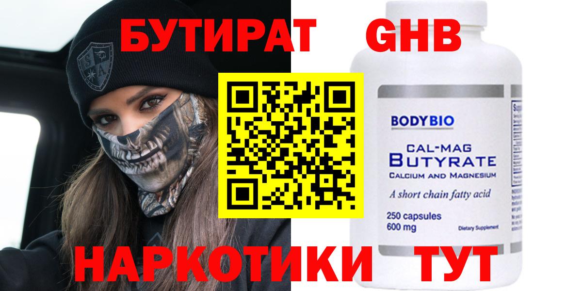 Мытищи  Бутират бутандиол  Вход с VPN 
